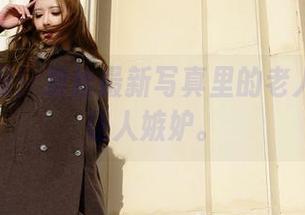 圣诞特辑！爱丝最新写真里的老人幸福得让人嫉妒。