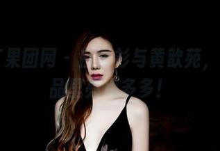 GIRLT果团网 – 白衬衫与黄歆苑，网盘作品里亮点多多！