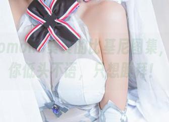 下载Momoko葵葵的比基尼图集，保证让你低头不语，只想膜拜！