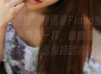 MyGirl美媛馆 – 伊雨蔓Fiona的这组白丝私拍，像小精灵一样，幽幽荡荡的路径，还是好奇她怎么保持这样的优雅。