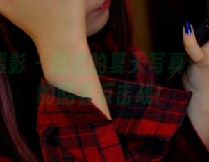PANS摄影 – 思思的夏天写真：一场小小的酷暑反击战！
