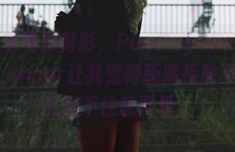 图片恍若电影剪影，PuyPuyChan的ArtoriaLancer让我觉得距离接触不了，但又忍不住想要看。