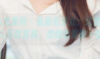 UGirls尤果网 – 最新松果儿：这套装看了让人不敢直视，想悄悄复制一份。
