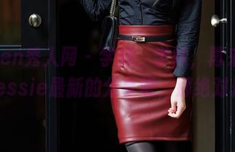 Xiuren秀人网 – 学妹，学妹，再来点婕西儿jessie最新的分享吧，那绝对是在撩