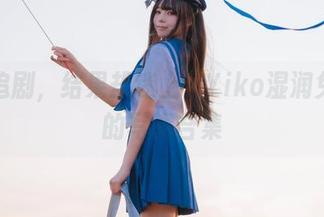 疯狂追剧，结果却迷上了Yiko湿润兔姐姐的写真合集