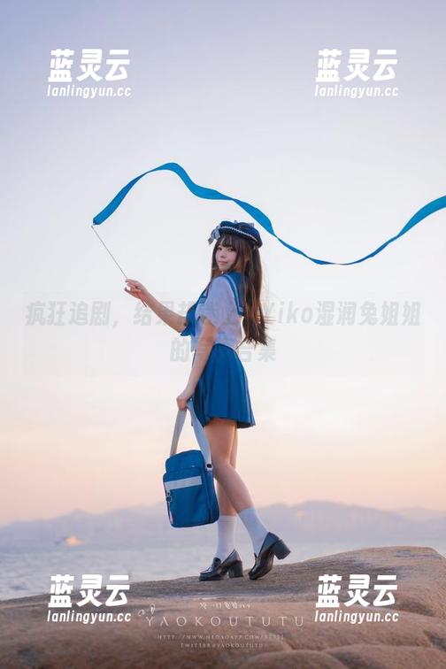 Yiko湿润兔 疯狂追剧,结果却迷上了Yiko湿润兔姐姐的写真合集