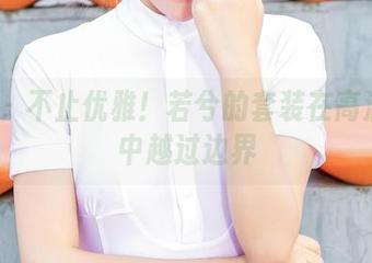 aiss – 不止优雅！若兮的套装在高清原图中越过边界