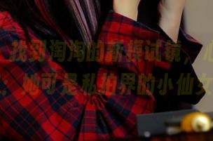 pans – 找到淘淘的新模试镜，心中忍不住想：她可是私拍界的小仙女……