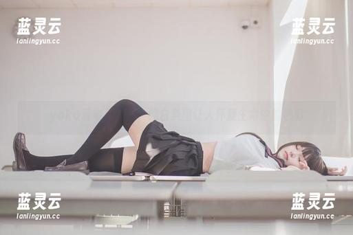 yoko夏宅又来了，纯白美图让人怀疑生命中的色彩