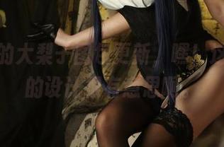 一米八的大梨子图包更新，嘿！这些睡衣的设计很有意思啊。