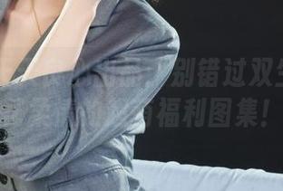 丽柜 – 天天良心出品：别错过双生花和浪花柔情的超萌福利图集！