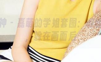 克拉女神 – 嘉萌的学姐套图：幽幽的气息，躲在画面后