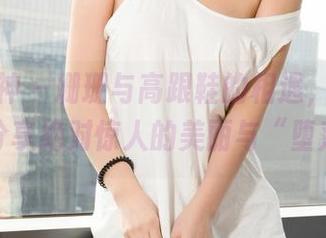 克拉女神 – 珊珊与高跟鞋的相遇，原图奉上，分享绝对惊人的美丽与“堕落”。