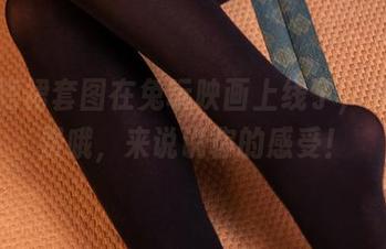 毛衣短裙套图在兔玩映画上线了，完全免费哦，来说说你的感受！