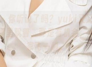 尤果网 – 你听说了吗？yuki又又的网盘作品在那里飘着，要是有机会，真想带大家飞一趟。