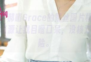尤果网 – 郝晴Grace的黑丝图片横空出世，碎片资源让我目瞪口呆，没核对就很冒险。