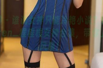 推女神 – 谁说女神只能冷艳小说？快来下载Kiren_程程程女神合集，带你上滑稽风暴！