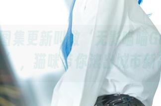 今天的图集更新叫做‘无影喵喵Ghost的山城恋’，猫咪带你滚出城市新高度！