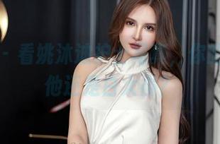 星颜社 – 看姚沐迪护士写真，你的眼中是他还是白大褂？