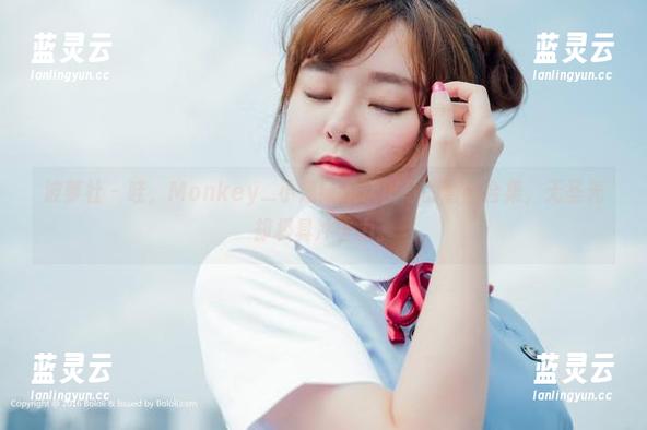 波萝社-Monkey_小潘鼠 波萝社 - 哇,Monkey_小潘鼠这次出奇的蕾丝合集,无圣光却极具冲击力。