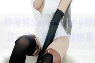 波萝社 – 柳侑绮Sevenbaby的舰娘collection：这一次，我们让船也有了表情！