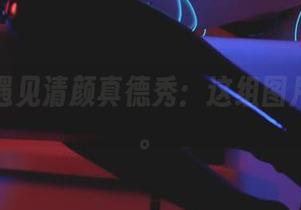 当黑色遇见清颜真德秀：这组图片尬舞了。