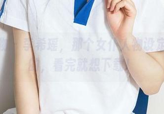 爱尤物 – 李希瑶，那个女仆人物设定之类的，看完就想下载！