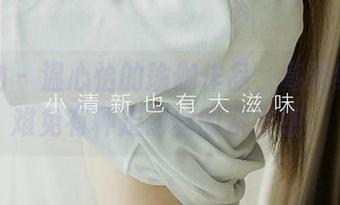 爱尤物 – 温心怡的瑜伽作品，高清细腻，难免有种走钢丝的紧张感。