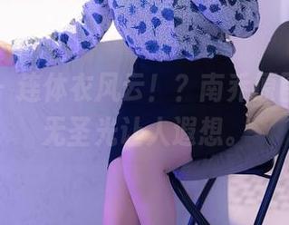 秀人网 – 连体衣风云！？南乔原图分解，无圣光让人遐想。