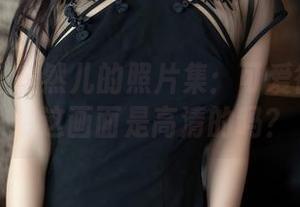 秀人网 – 安然儿的照片集：可爱得让我心想这画面是高清的吗？
