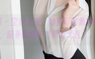 秀人网 – 空姐之美，灿宝写真集中的原图，脑补剧情中（顿时无言）。