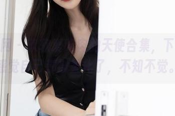 秀人网 – 软软爱吃肉的天使合集，下载后感觉自己都被柔化了，不知不觉。