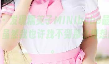 美媛馆 – 发现糯美子MINIbabe最新旅拍美图，虽然我也许找不到那么理想的地方。