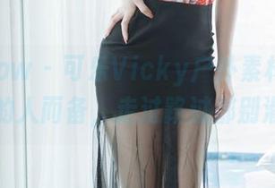 花漾show – 可乐Vicky户外素材库：只为懂的人而备，走过路过都别滑过！