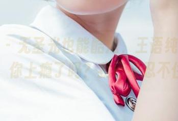 菠萝社 – 无圣光也能酷炫，王语纯的圣诞套图，你上瘾了吗？我已经忍不住了！