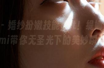 蜜桃社 – 婚纱扮嫩技能get！缇娜美Tinami带你无圣光下的美妙瞬间