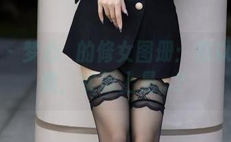语画界 – 梦心玥的修女图册：您以为是宗教，实际上是…？