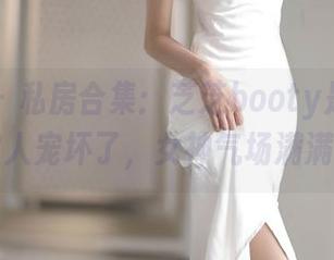 语画界 – 私房合集：芝芝booty是不是又被人宠坏了，女神气场满满！