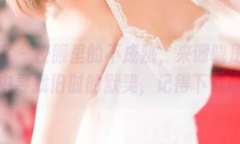 青豆客 – 校服里的不成熟，来谭晓彤的合集中寻找旧时的默契，记得下载哦！