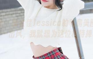 魅妍社 – 陆金佳Jessica的私房美图：裤里丝一出风，我就想为这位模特捧场！